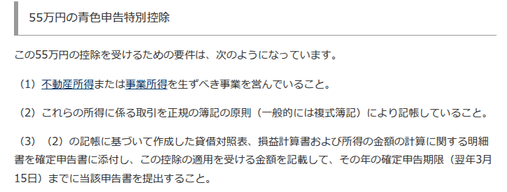 国税庁タックスアンサーNo.2072の55万円の青色申告特別控除の要件。（1）不動産所得または事業所得、（2）正規の簿記の原則による記帳、（3）貸借対照表等を添付して確定申告期限までに提出、の3つが書かれている