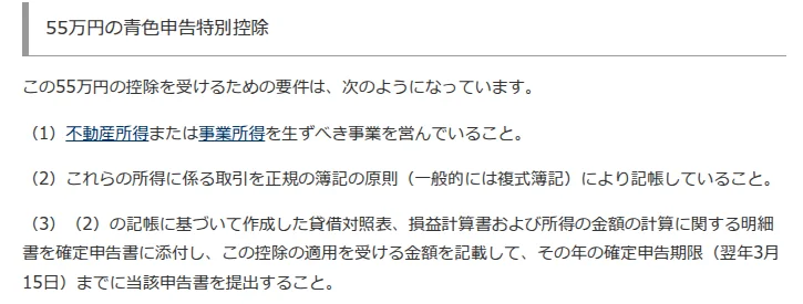 国税庁タックスアンサーNo.2072の55万円の青色申告特別控除の要件。（1）不動産所得または事業所得、（2）正規の簿記の原則による記帳、（3）貸借対照表等を添付して確定申告期限までに提出、の3つが書かれている
