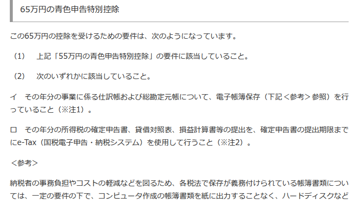 国税庁タックスアンサーNo.2072の65万円の要件。55万円の要件に該当した上で、イ 電子帳簿保存、または ロ e-Taxによる申告のいずれかに該当すること、と書かれている
