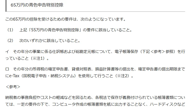 国税庁タックスアンサーNo.2072の65万円の要件。55万円の要件に該当した上で、イ 電子帳簿保存、または ロ e-Taxによる申告のいずれかに該当すること、と書かれている