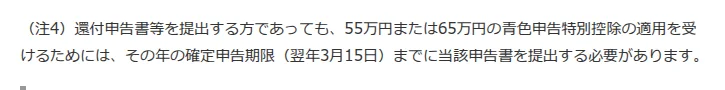 国税庁タックスアンサーNo.2072の注4。還付申告書等を提出する方であっても、55万円または65万円の適用を受けるには確定申告期限までに提出する必要がある、と書かれている