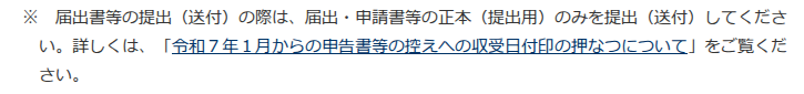国税庁サイトの注記。正本のみを提出し、令和7年1月から控えへの収受日付印の押なつが変わったことを案内している