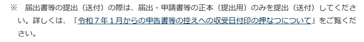 国税庁サイトの注記。正本のみを提出し、令和7年1月から控えへの収受日付印の押なつが変わったことを案内している