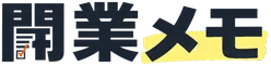 開業メモ