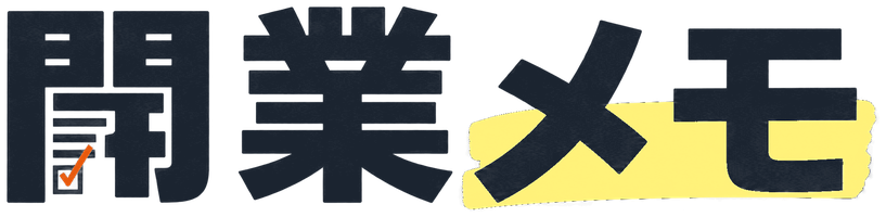 開業メモ